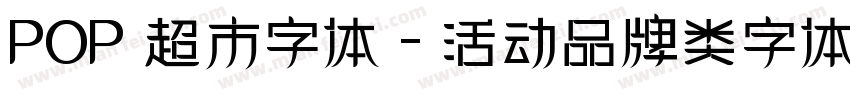 POP 超市字体 - 活动品牌类字体字体转换